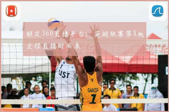 锁定360直播平台:英超联赛第X轮全程直播时间表