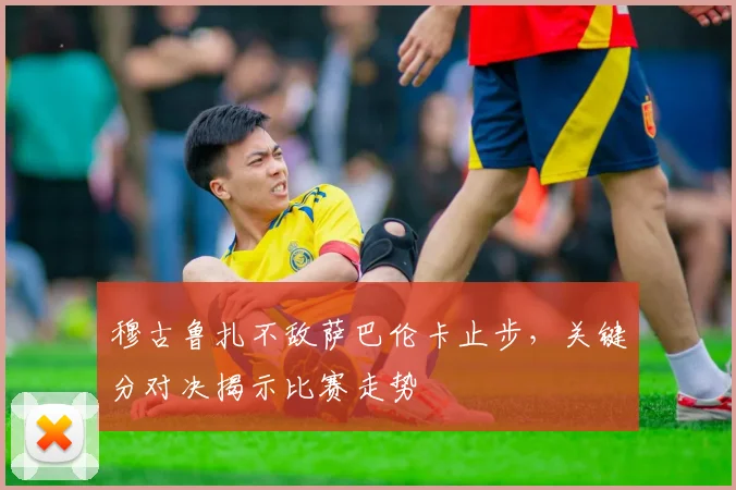 穆古鲁扎不敌萨巴伦卡止步，关键分对决揭示比赛走势