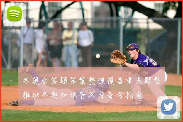 冬奥会答题答案整理覆盖重点题型推动冬奥知识普及与备考指南