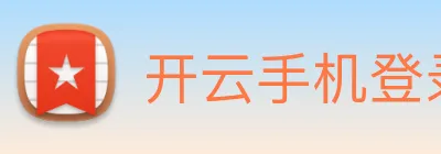 开云手机登录官网 Logo